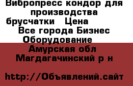 Вибропресс кондор для производства брусчатки › Цена ­ 850 000 - Все города Бизнес » Оборудование   . Амурская обл.,Магдагачинский р-н